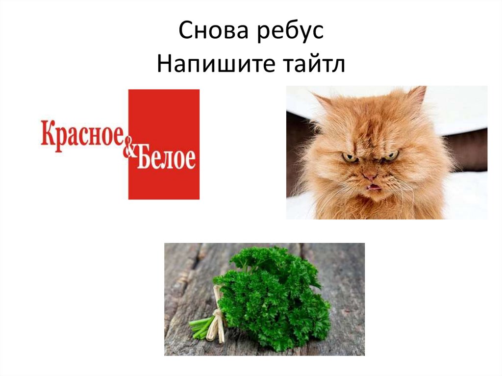 Снова ребус Напишите тайтл