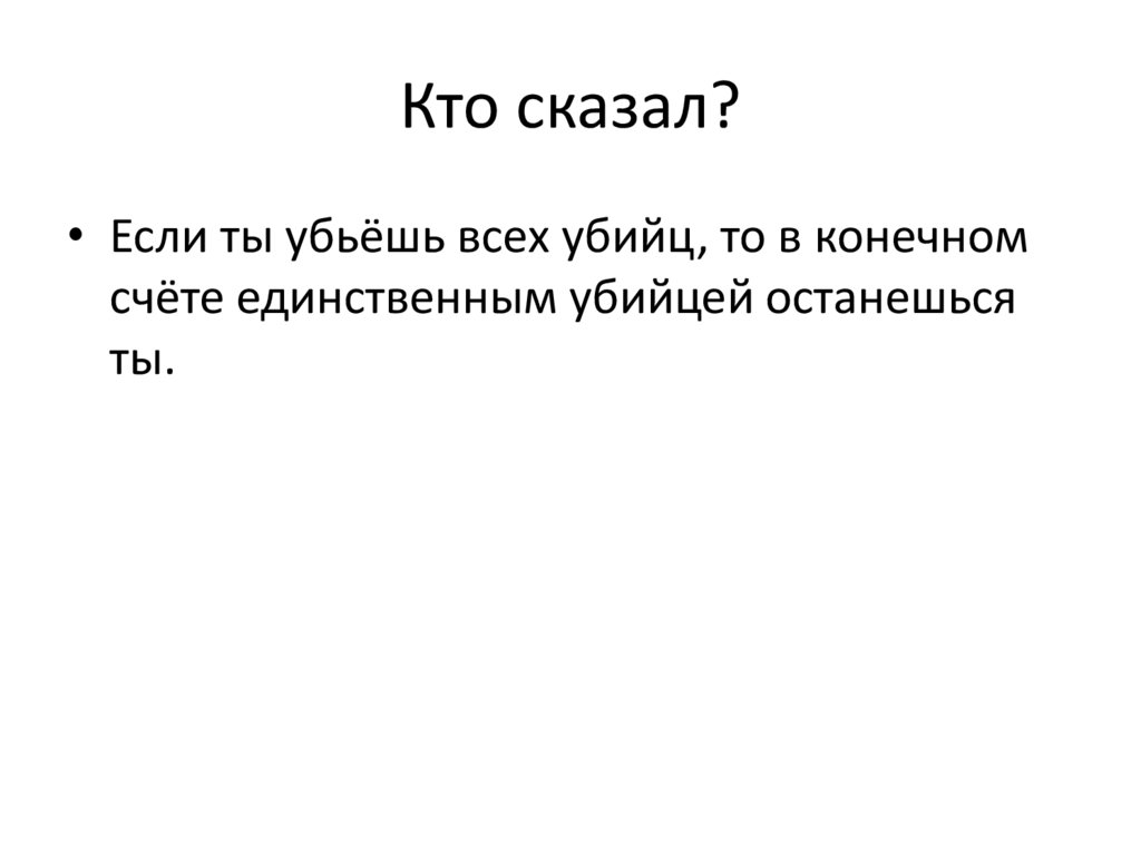 Кто сказал?