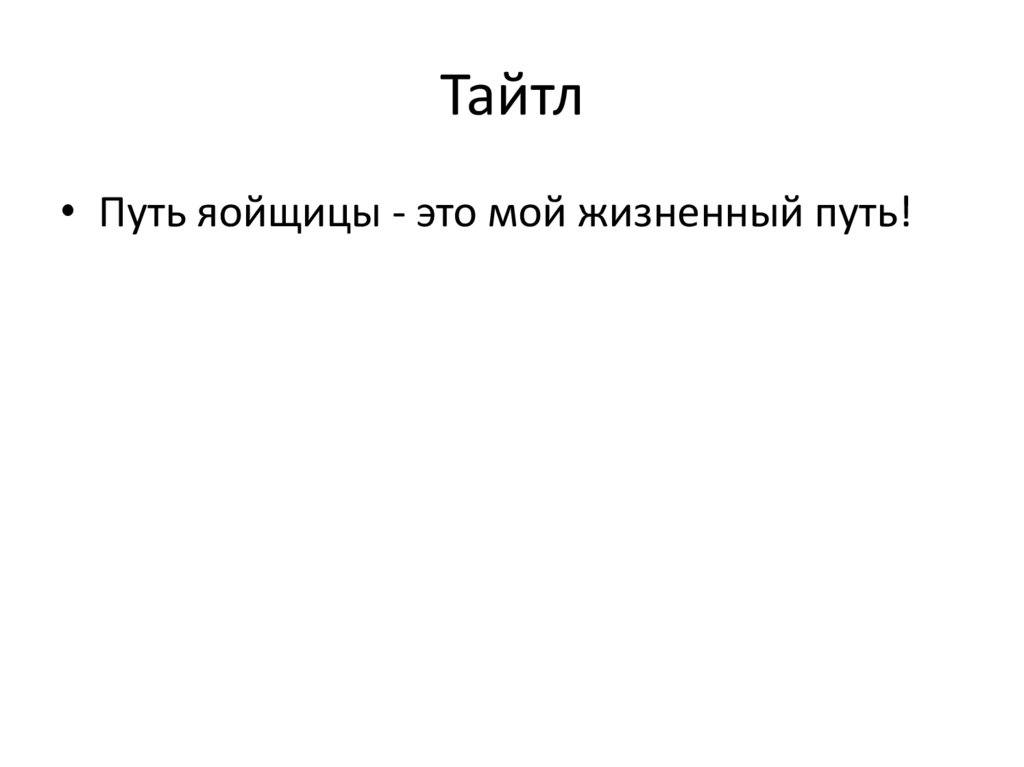 Тайтл