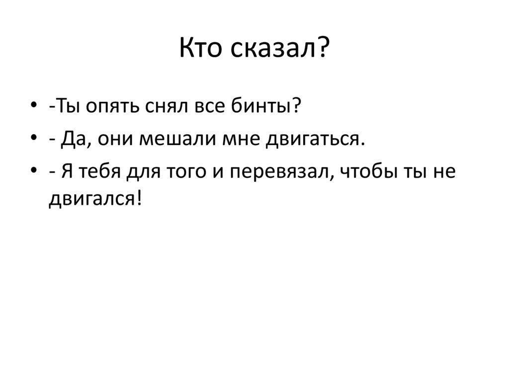 Кто сказал?