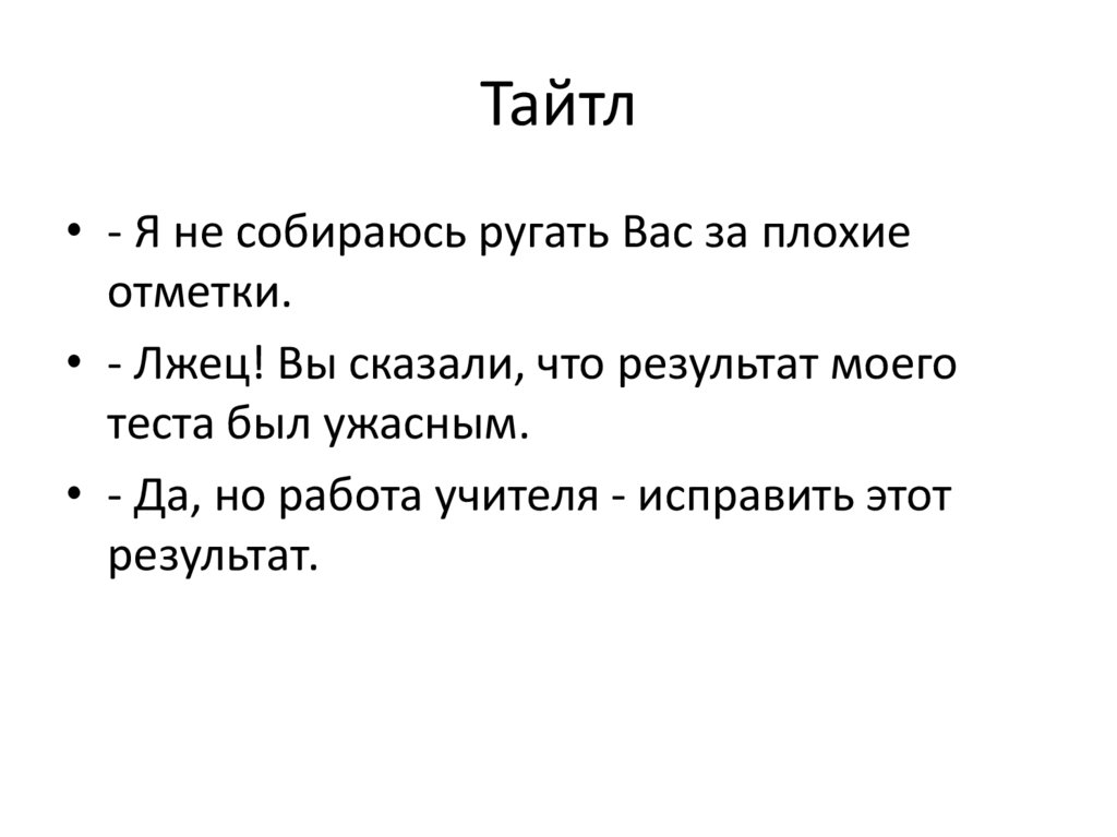 Тайтл