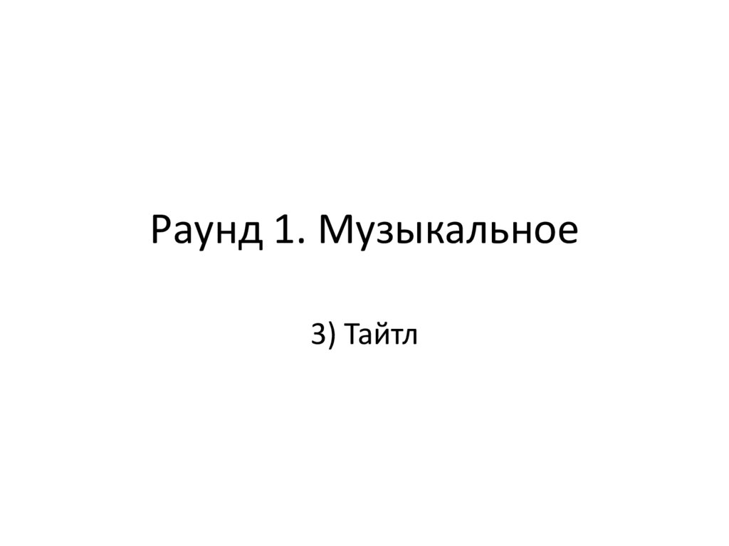 Раунд 1. Музыкальное