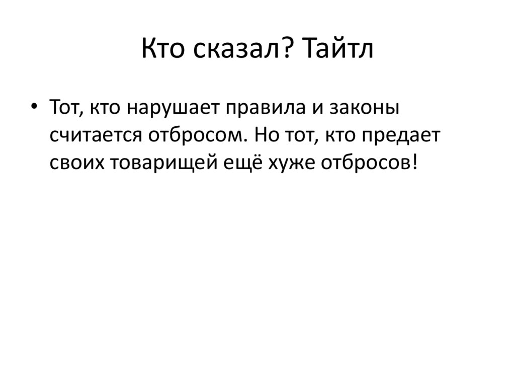 Кто сказал? Тайтл