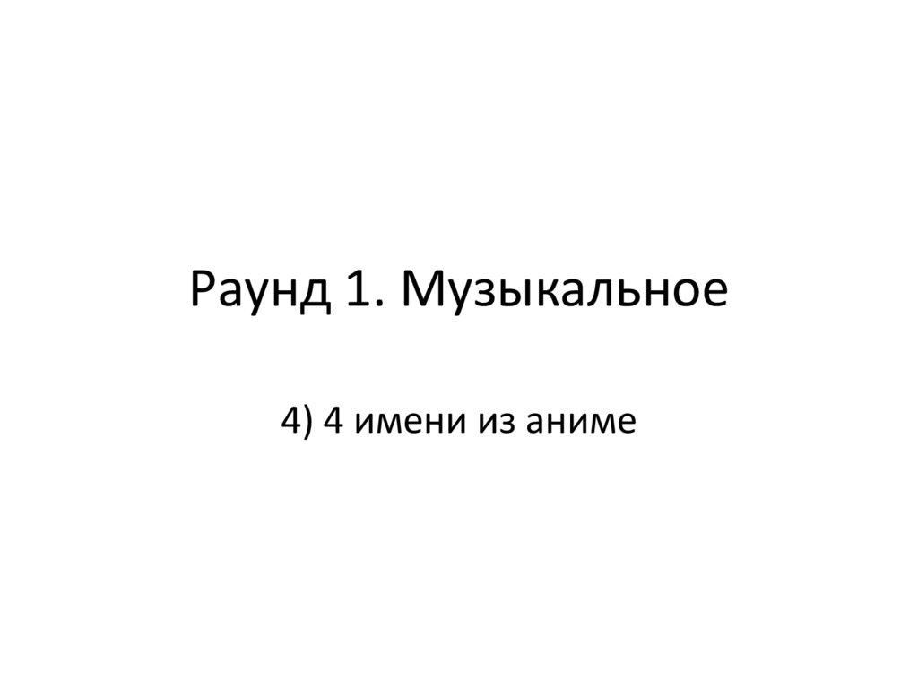 Раунд 1. Музыкальное