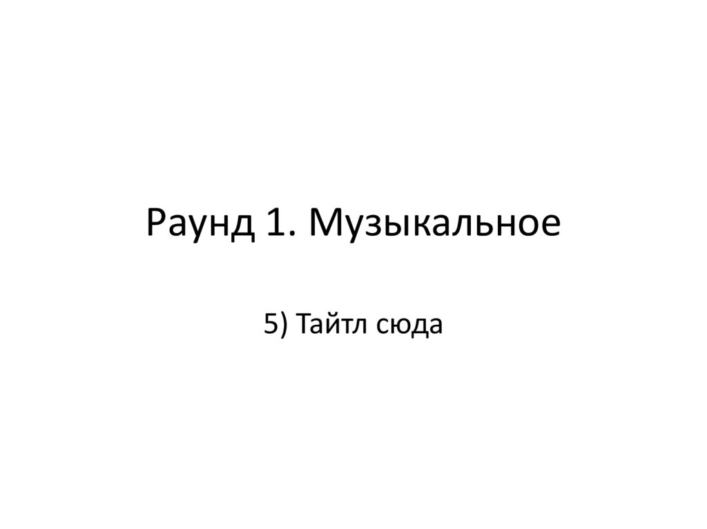 Раунд 1. Музыкальное