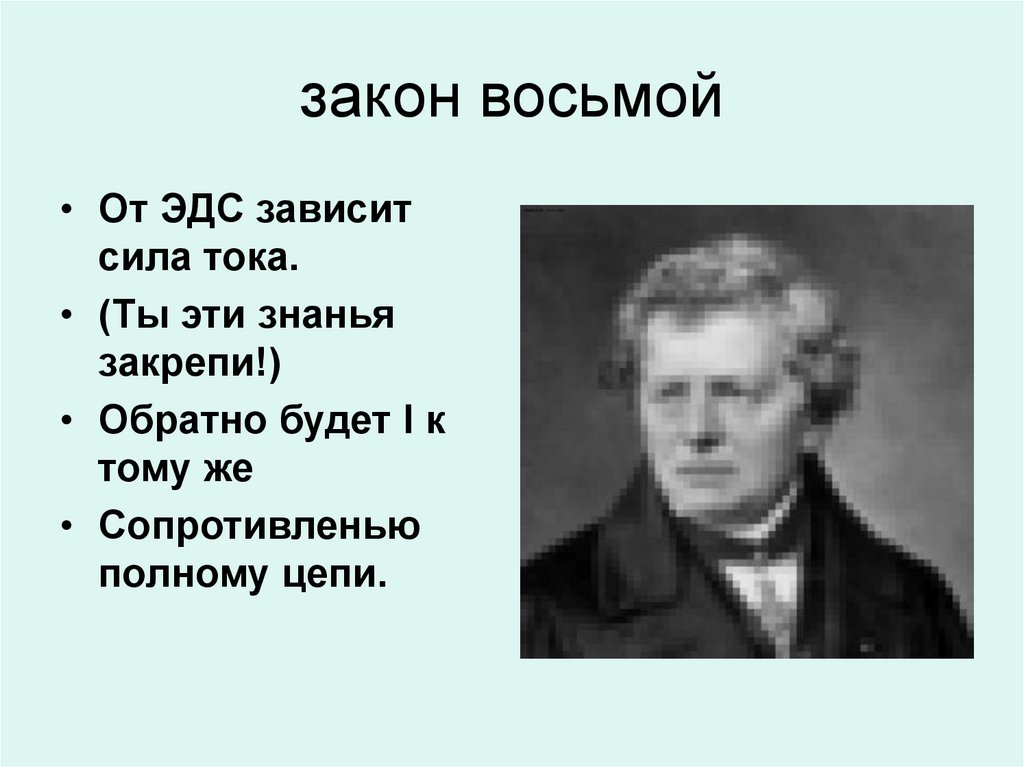 Закон 8. Законы физики в стихах. Закон для презентации. Иванов б. 