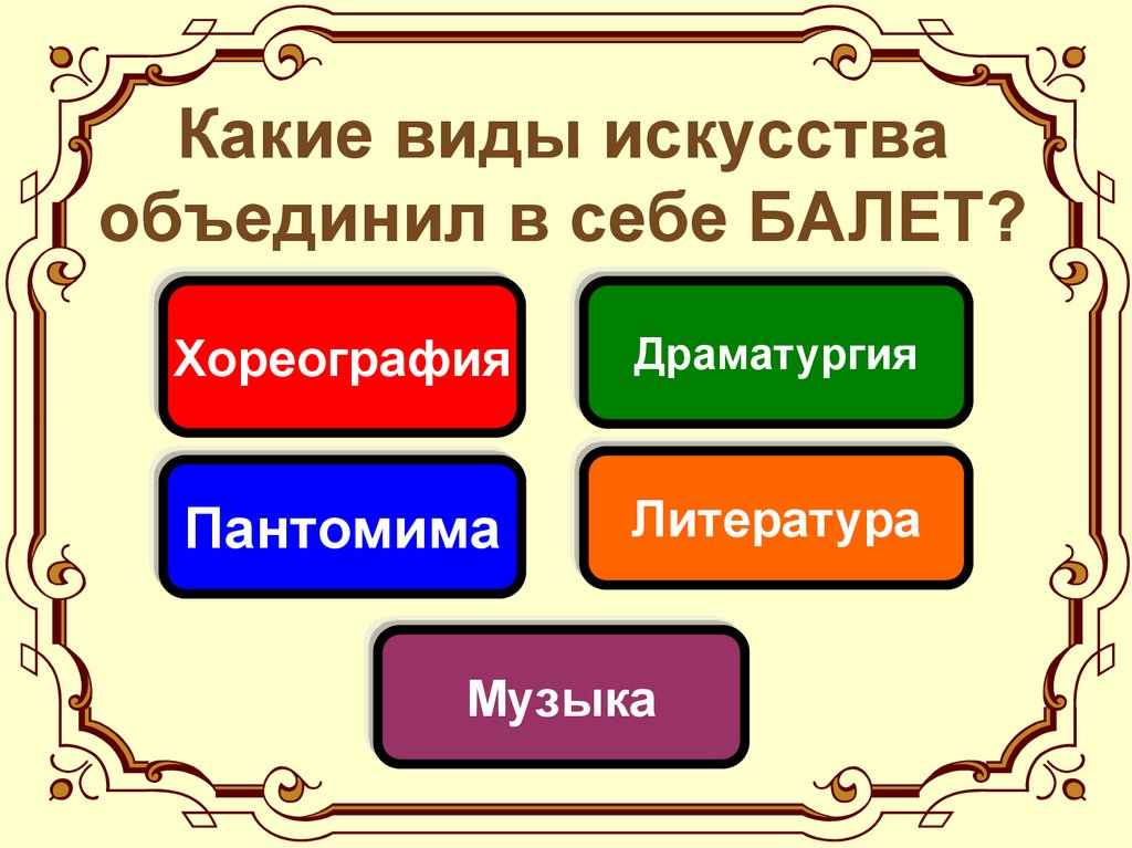 Виды искусства в опере. Какие виды искусства объединяет балет. Какие виды искусстваобединил в себе балет. Какие виды искусства объединены в балетном спектакле. Виды искусства в балете.