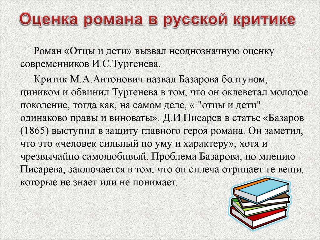 Критик отцов и детей. Роман отцы и дети в русской критике. Роман Тургенева отцы и дети в русской критике. Оценка романа в русской критике отцы и дети. Мнение критиков о романе отцы и дети.