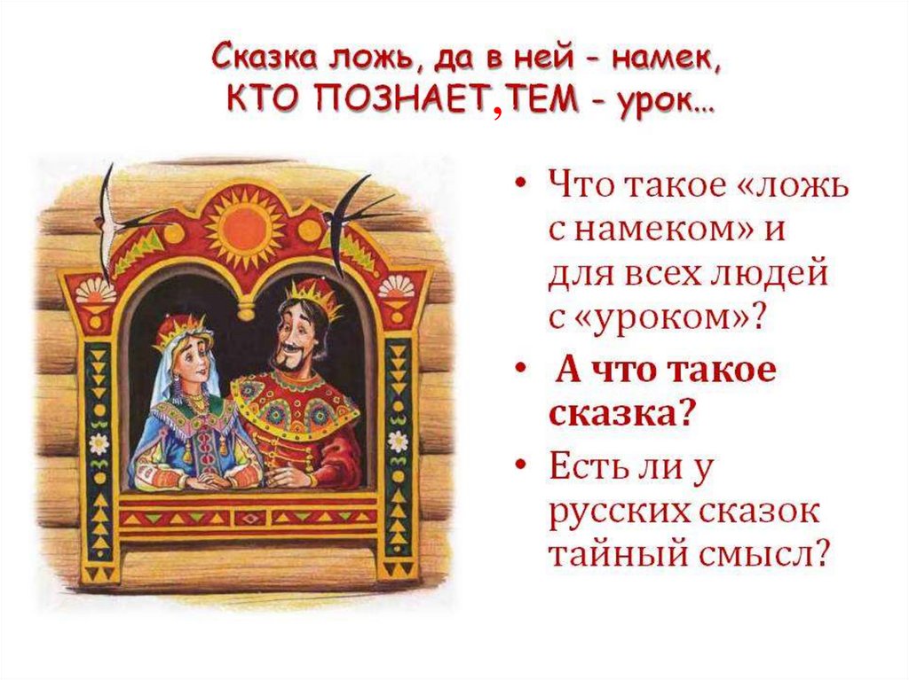 Даже сказку. Сказка ложь да в ней намек. Сказка ложь да в ней намек кто познает тем урок. Тайный смысл русских сказок. Сказка ложь да в ней намек картинки.