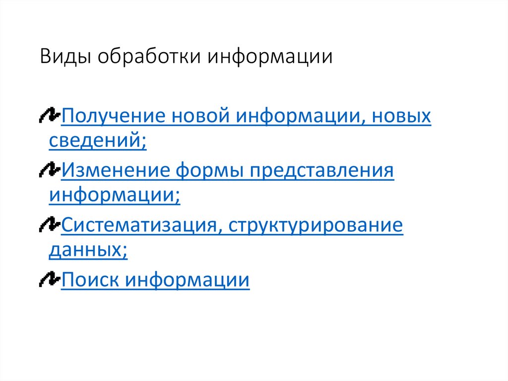 Виды обработки информации