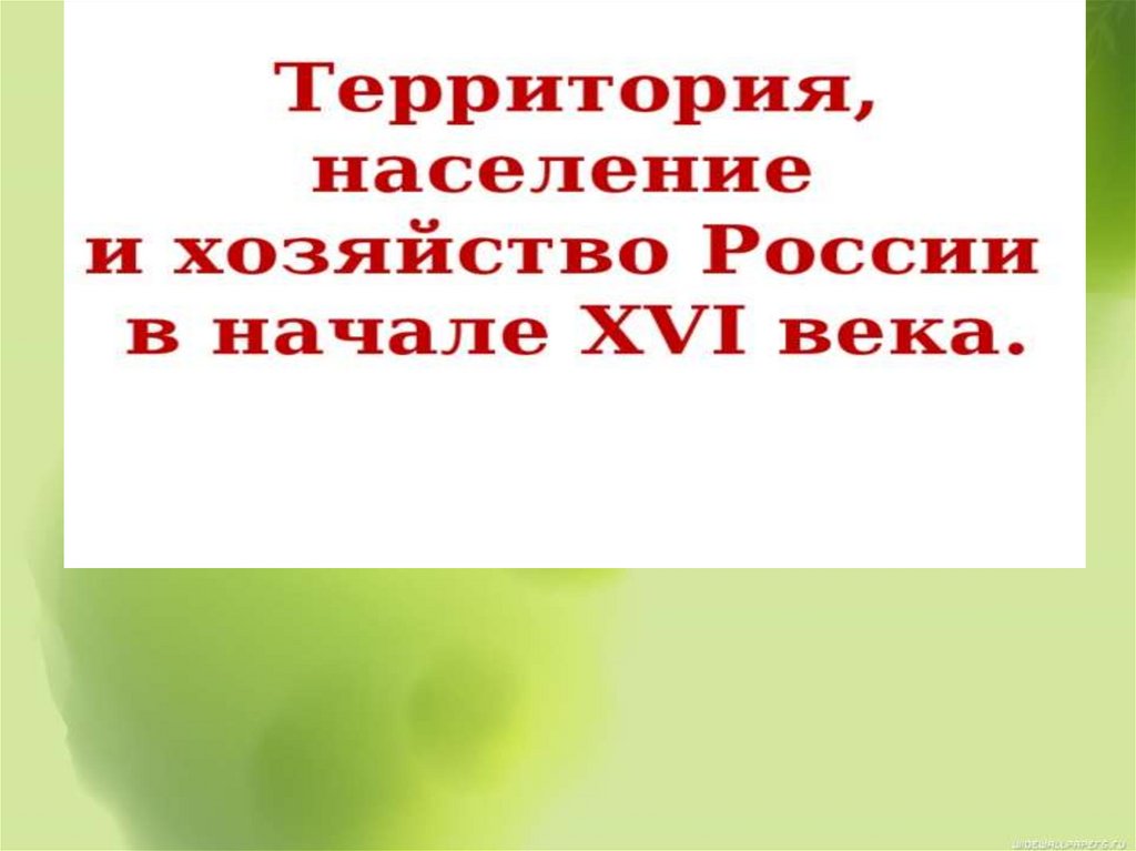 Презентация территория население и хозяйство россии в начале 16 в