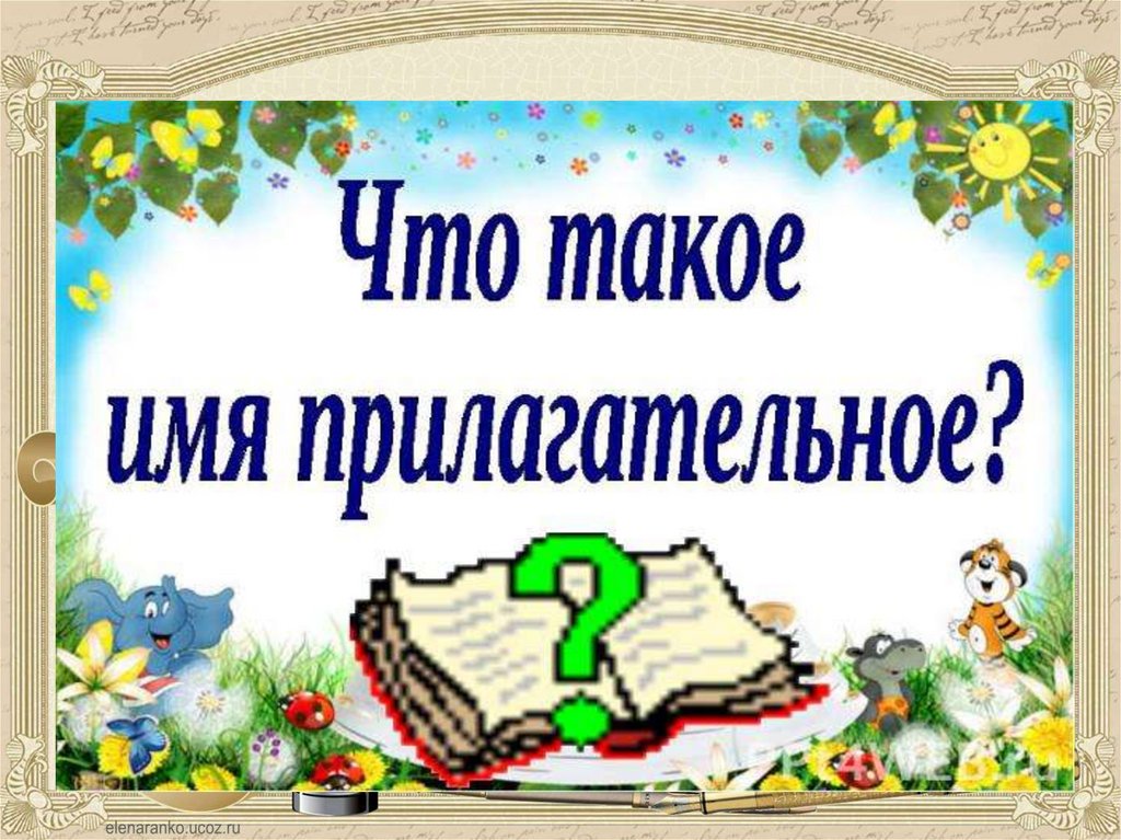 Готовый проект по русскому языку 4 класс имена прилагательные