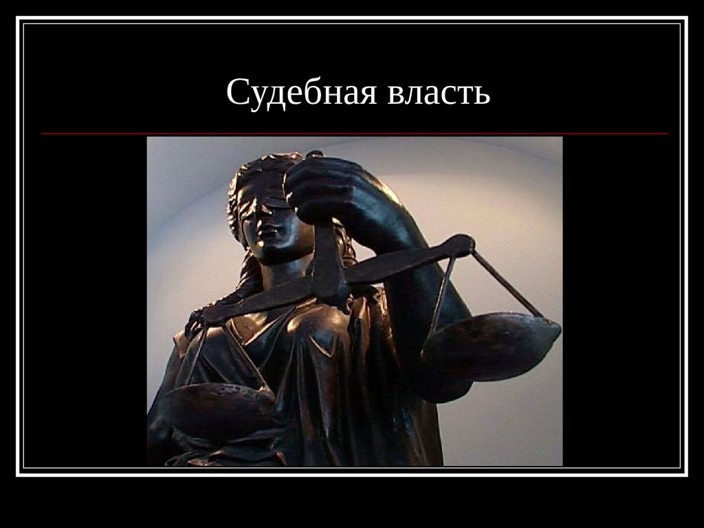 Судебная власть - презентация онлайн