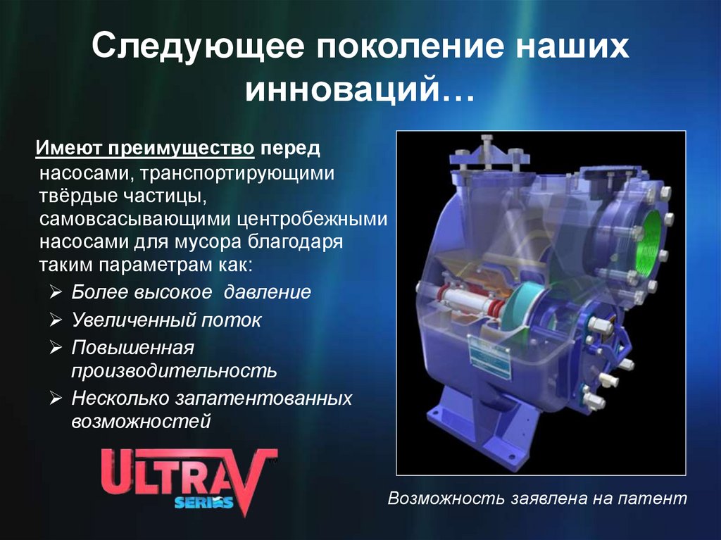 Следующее поколение наших инноваций…