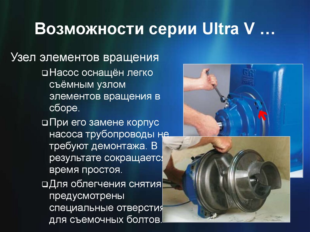 Возможности серии Ultra V …
