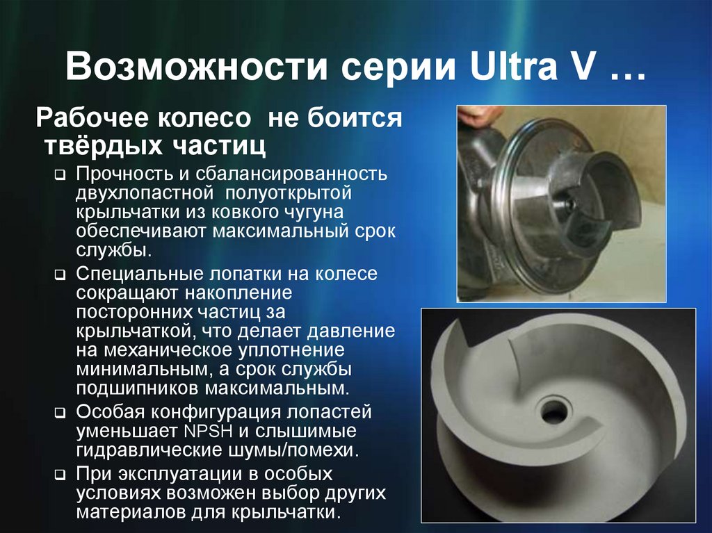 Возможности серии Ultra V …