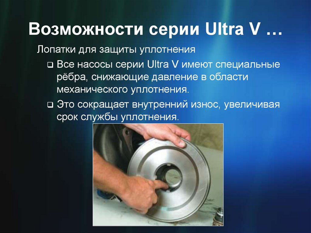 Возможности серии Ultra V …