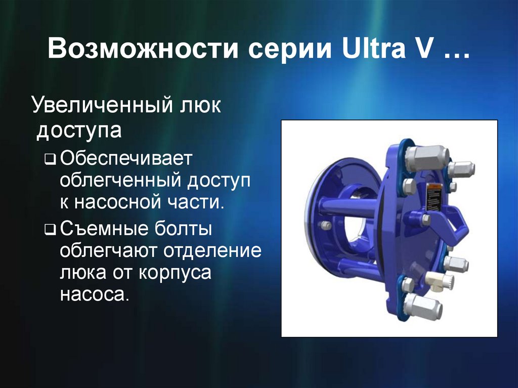 Возможности серии Ultra V …