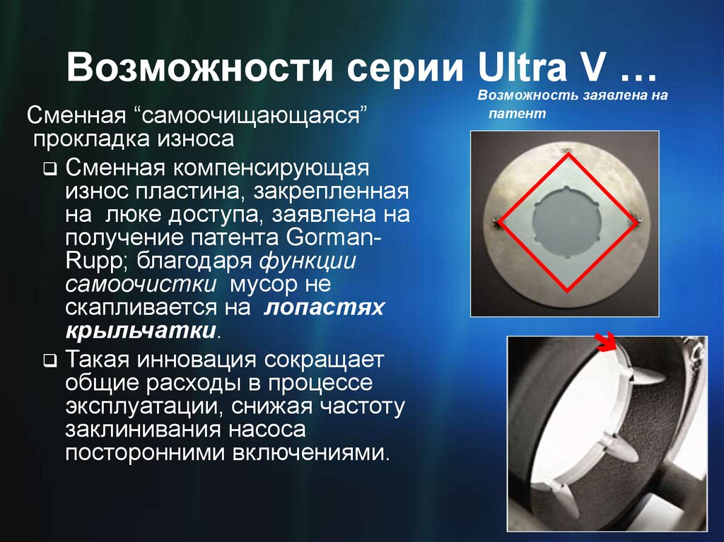 Возможности серии Ultra V …