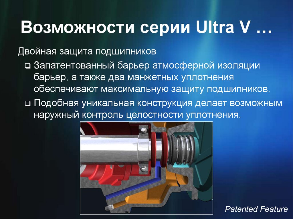 Возможности серии Ultra V …