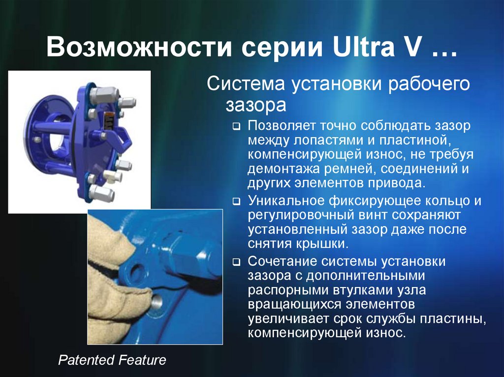 Возможности серии Ultra V …