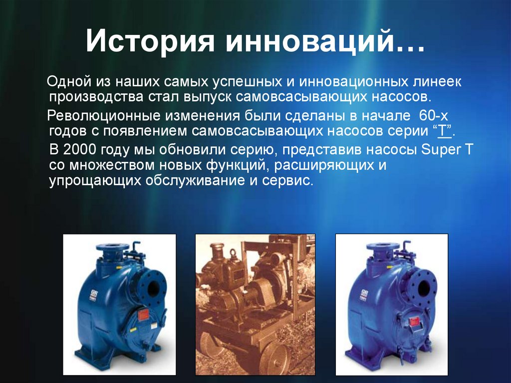 История инноваций…