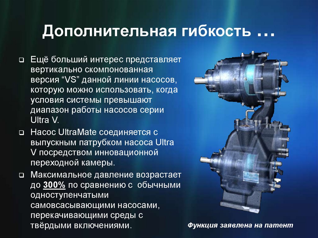 Дополнительная гибкость …