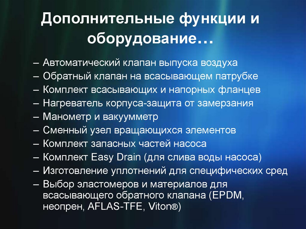 Дополнительные функции и оборудование…