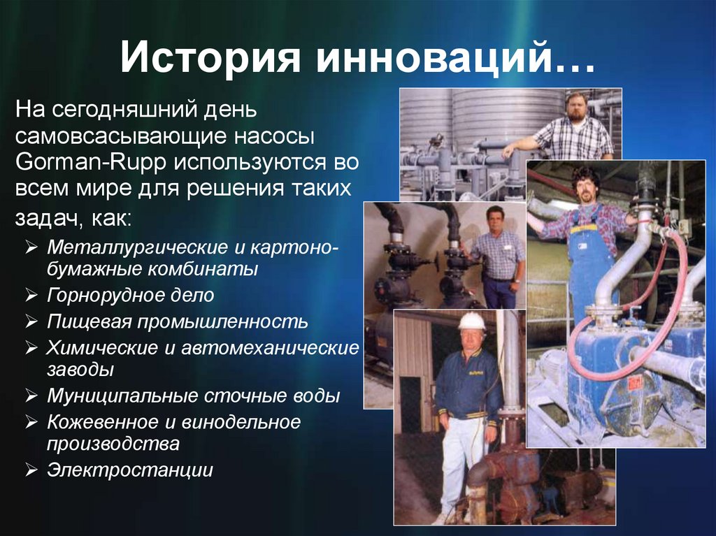 История инноваций…