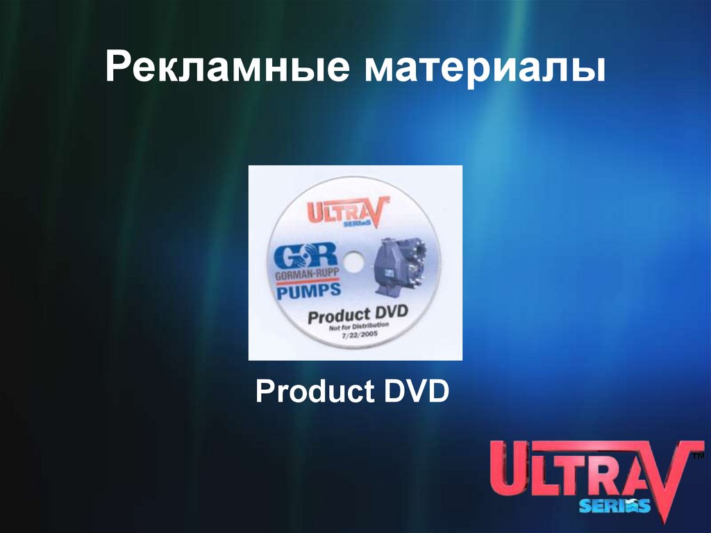 Рекламные материалы