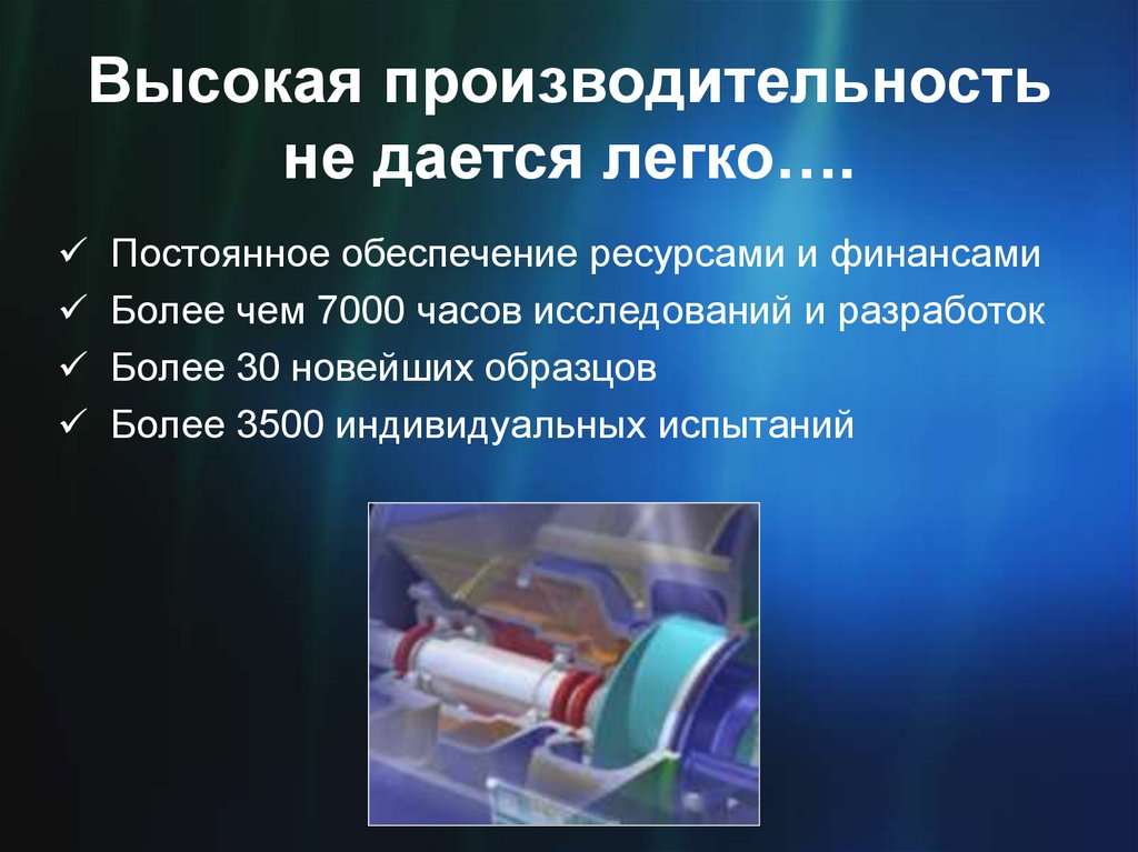 Высокая производительность не дается легко….