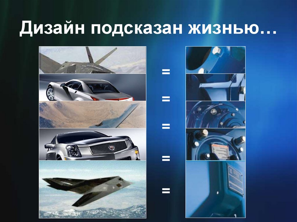 Дизайн подсказан жизнью…