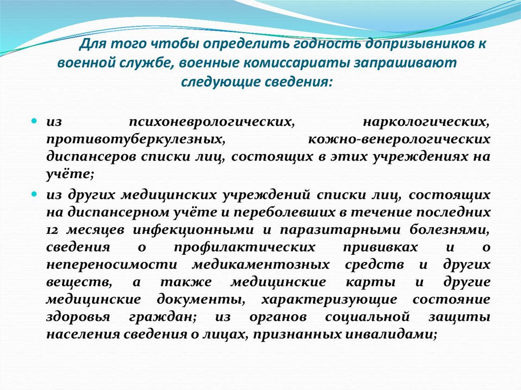 Для того чтобы определить годность допризывников к военной службе, военные комиссариаты запрашивают следующие сведения: