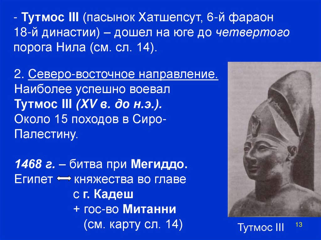 Завоевание фараона тутмоса 3 кратко. Тутмос III. Фараон тутмос 1. Новое царство Египта презентация.