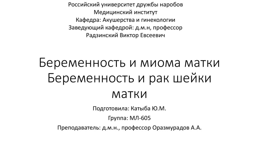 Миома матки | PPT