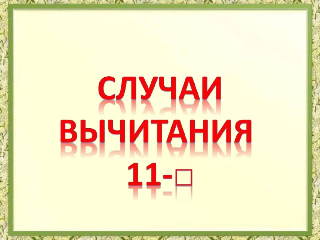 Случаи вычитания 11 презентация