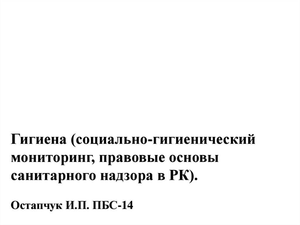 Социально гигиенический мониторинг это. Социально-гигиенический мониторинг учебник. Социальная гигиена социально-гигиенический 1991 год. Баткис социальная гигиена. Тема № 1.2. Социально-гигиенический мониторинг гигиена.