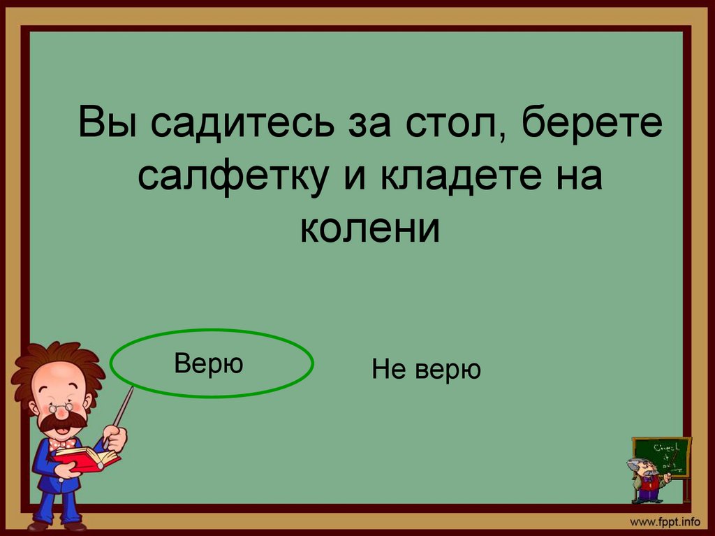 Сел за стол. Вы садитесь за праздничный стол, берете салфетку и.... Вы садитесь за праздничный стол берете салфетку и кладете на. Вы садитесь за стол берете салфетку и. Садимся за стол и берем меню.