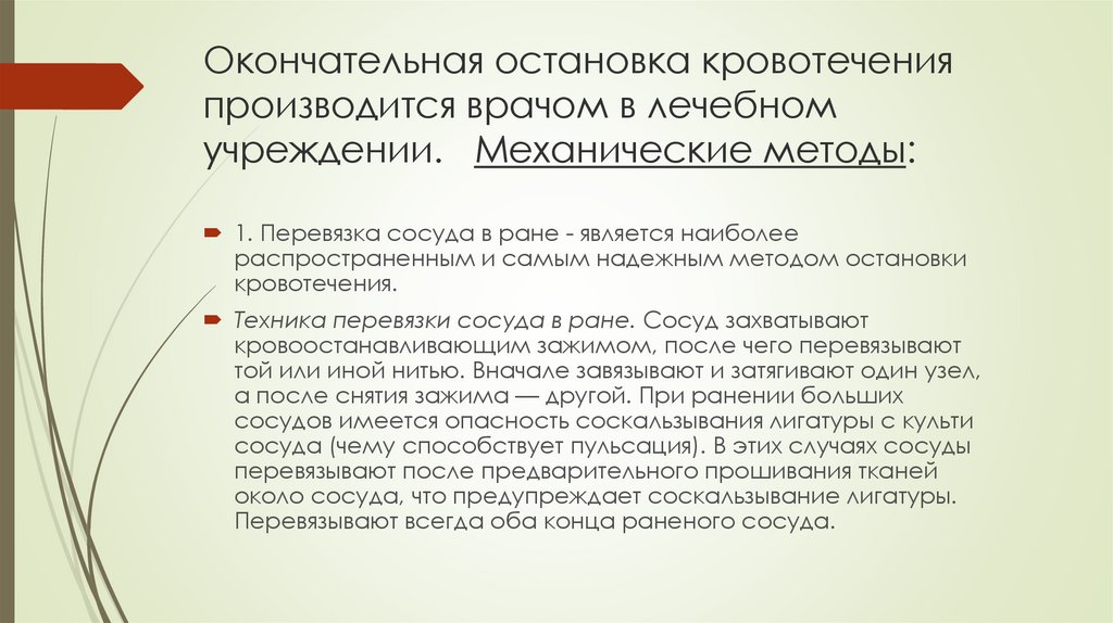 Окончательная остановка кровотечения производится врачом в лечебном учреждении. Механические методы: