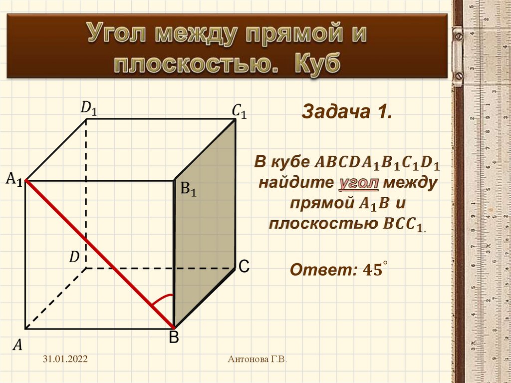 Меньший угол между прямыми. Угол между прямой и плоскостью. Куб задача. Угол между прямой и плоскостью задачи. Задачи на нахождение угла между прямой и плоскостью. Угол между прямой и плоскостью в Кубе.