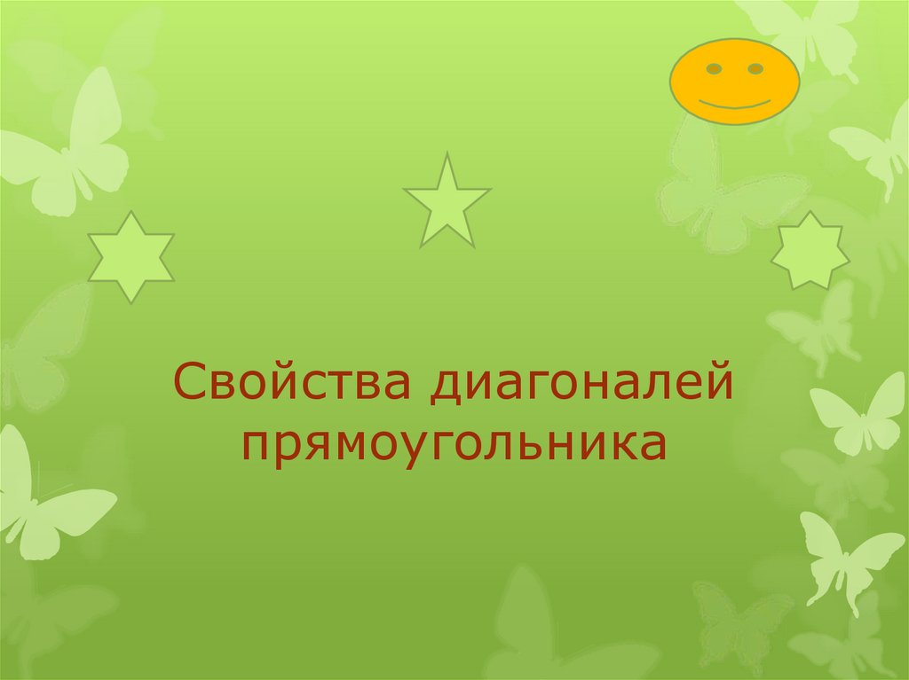 Свойства диагоналей прямоугольника