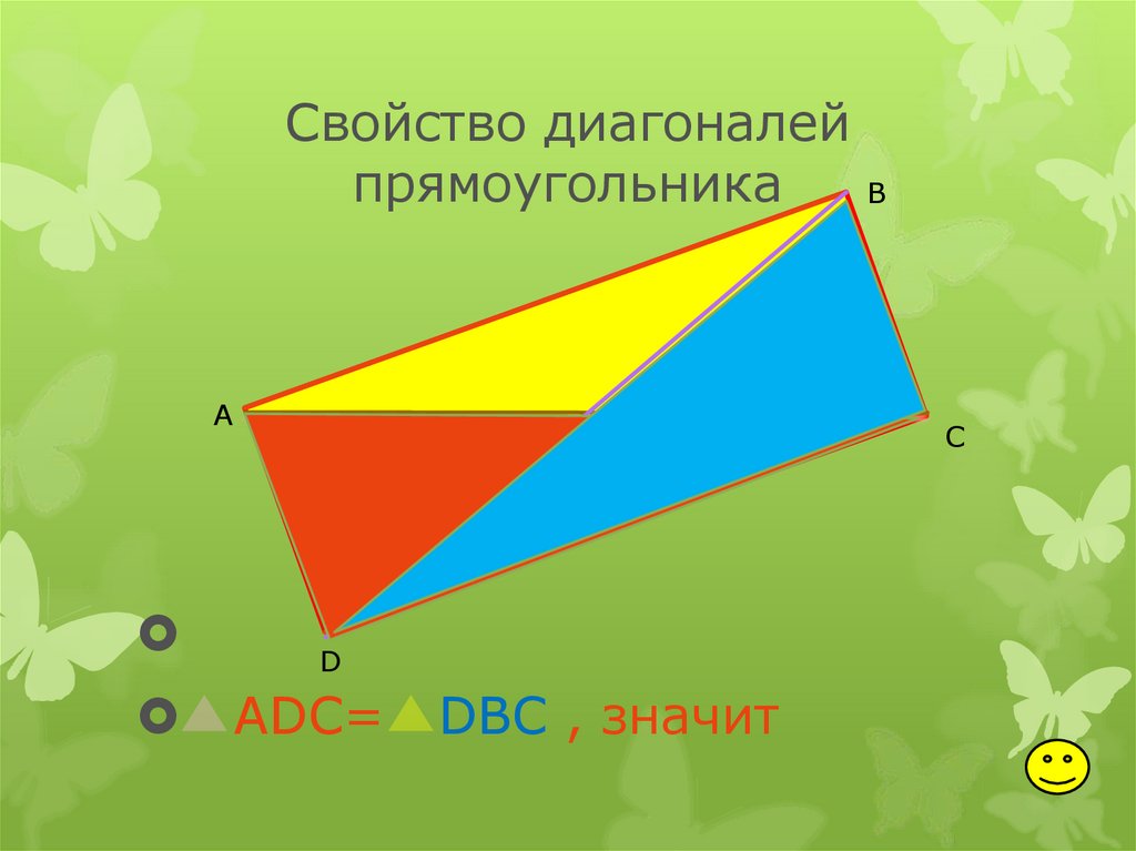 Диагональ прямоугольника 8 см