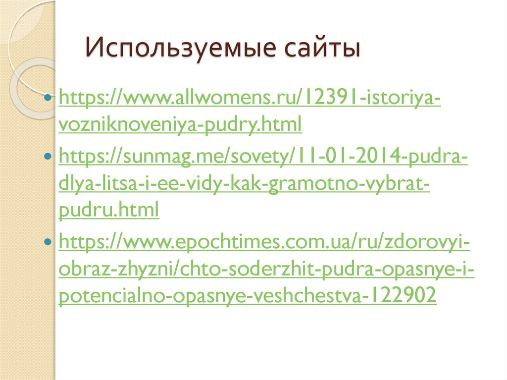 Используемые сайты