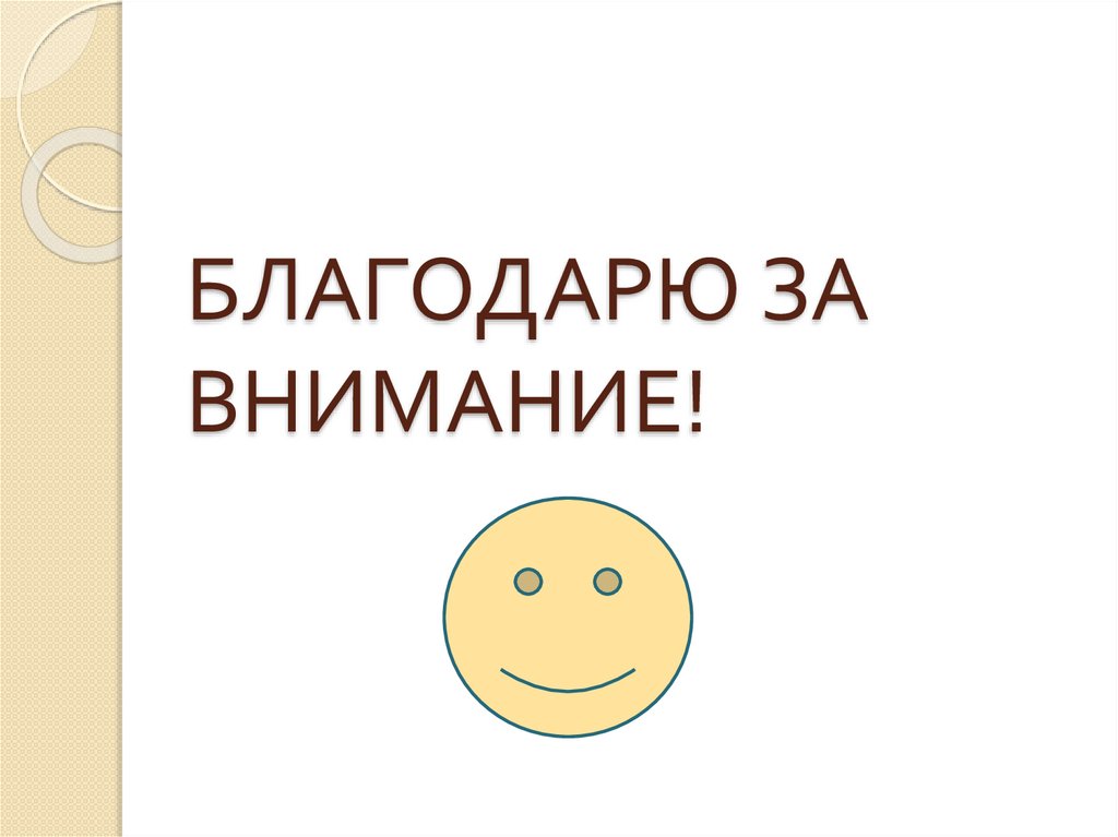 БЛАГОДАРЮ ЗА ВНИМАНИЕ!