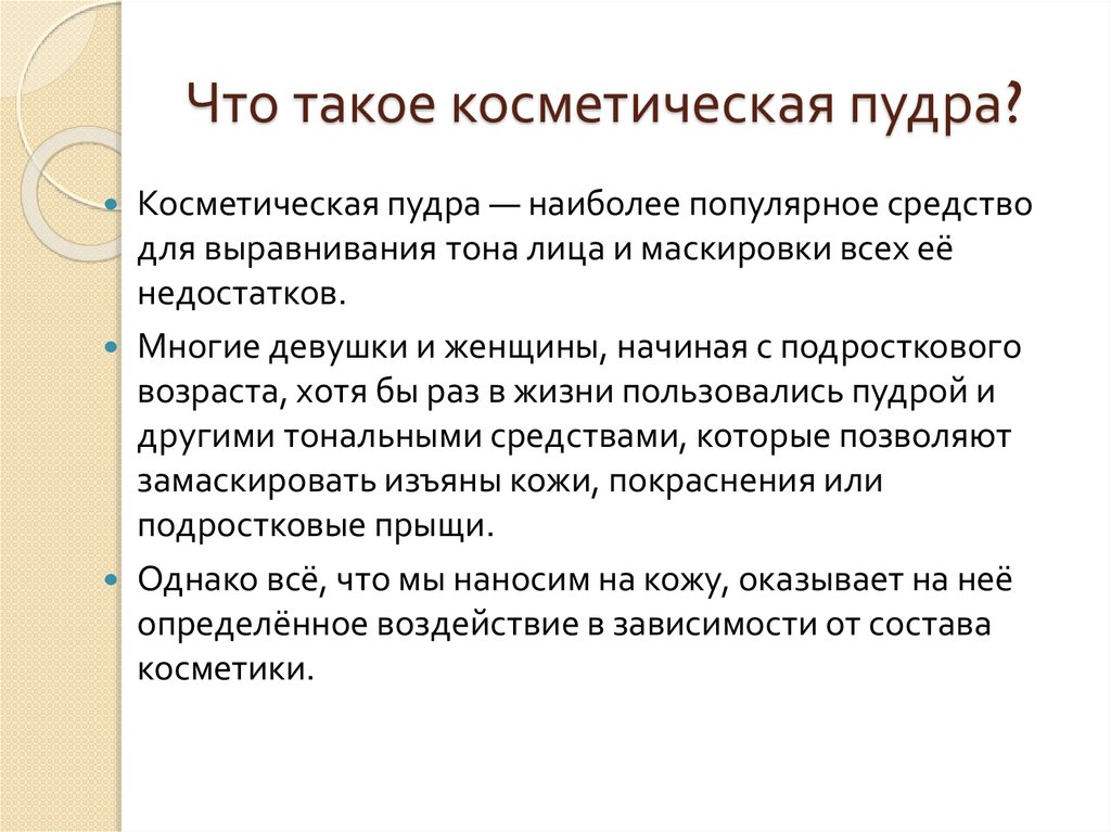 Что такое косметическая пудра?