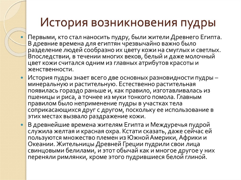 История возникновения пудры