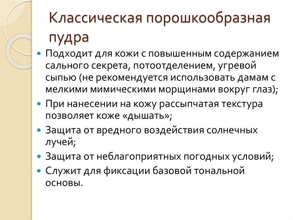 Классическая порошкообразная пудра