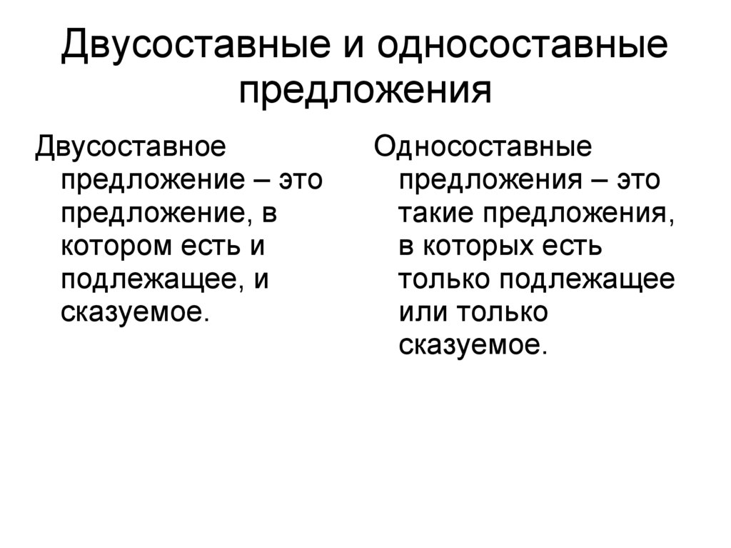 Двусоставные и односоставные предложения 8 класс презентация