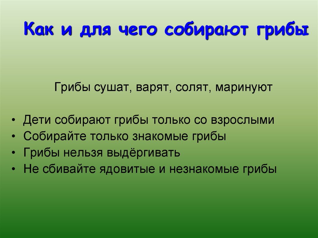 Собирать почему и. Правила сбора грибов для детей собирать грибы только со взрослыми. Цели и задачи проектной работы на тему Угадай гриб. Почему детям можно собирать грибы только со взрослыми ответ.