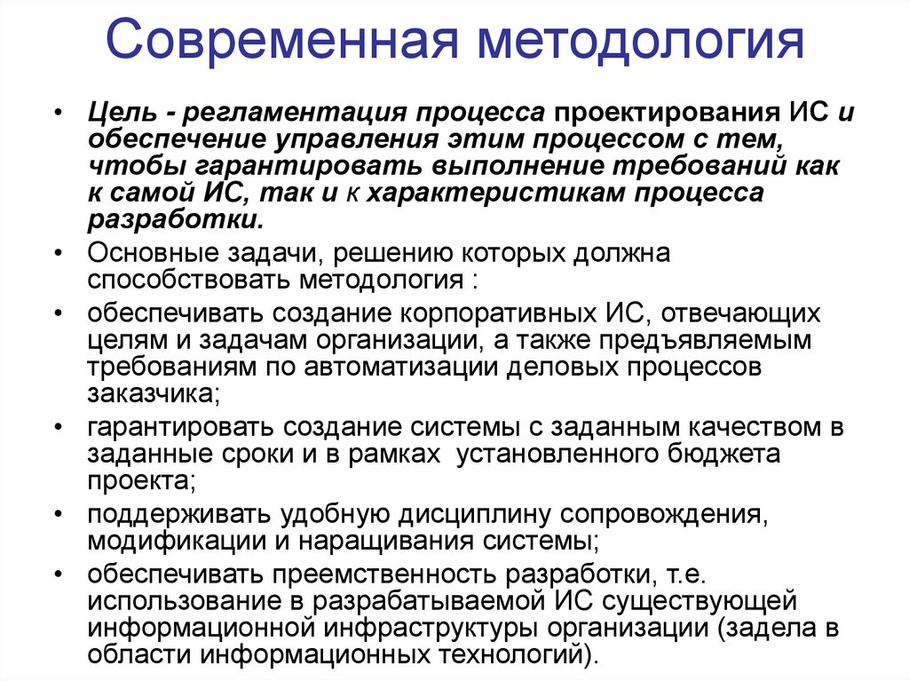 Методология в современном обществе. Современная методология. Методологии проектирования ИС. Характеристики процесса проектирования. Цели регламентации бизнес-процессов.